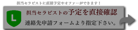 セラピスト直接オファー申請フォーム